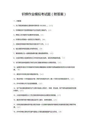 钎焊作业模拟考试题（附答案）.docx
