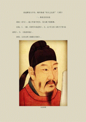 高适耕读大半生晚年始成“诗人之达者”〔185〕.docx