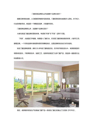 门窗招商品牌那么多加盟哪个品牌比较好？.docx