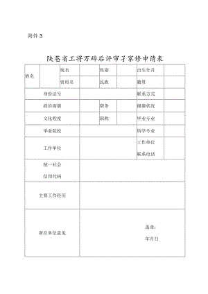 陕西省工信厅评标评审专家库申请表.docx