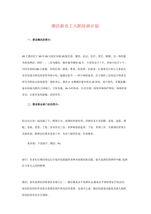 酒店员工入职培训与服务员专业培训大全.docx
