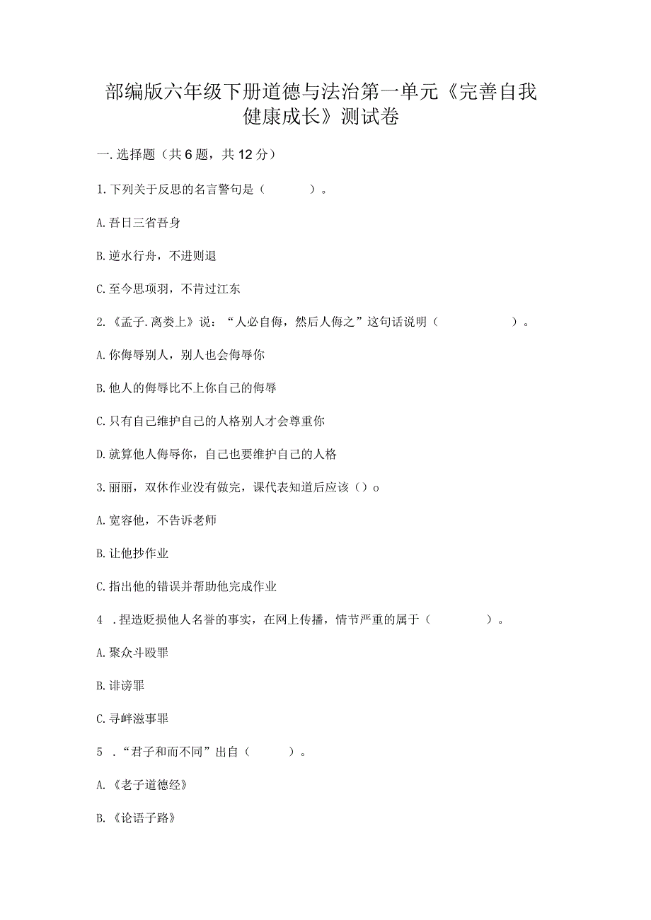 部编版六年级下册道德与法治第一单元《完善自我健康成长》测试卷精品(达标题).docx_第1页