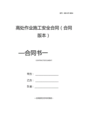 高处作业施工安全合同(合同版本).docx