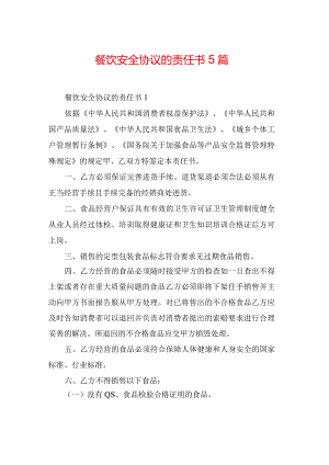 餐饮安全协议的责任书5篇.docx