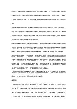 首次直播成交58W应季爆款火锅商家如何打造一场火爆的短视频直播带货？.docx
