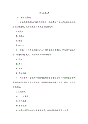 金融风险管理期末试卷及答案3套.docx