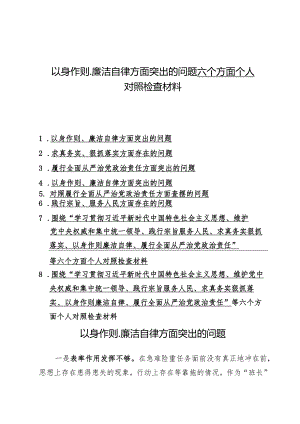 （8篇）以身作则、廉洁自律方面突出的问题六个方面个人对照检查材料.docx