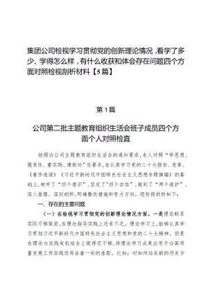 集团公司检视学习贯彻党的创新理论情况看学了多少、学得怎么样有什么收获和体会存在问题四个方面对照检视剖析材料【5篇】.docx