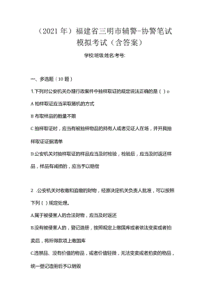 （2021年）福建省三明市辅警-协警笔试模拟考试(含答案).docx