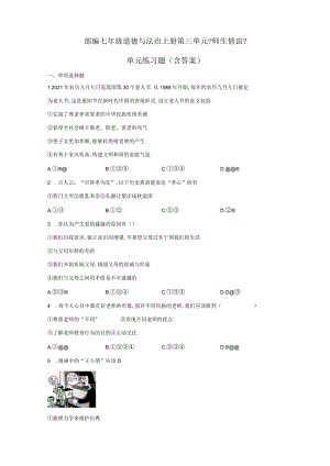 部编七年级道德与法治上册师生情谊单元练习题含答案.docx