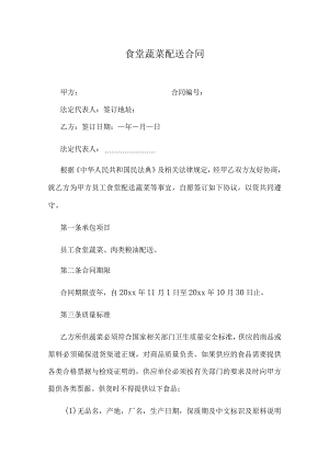 食堂蔬菜配送合同.docx