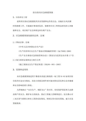 防台、防汛应急预案.docx