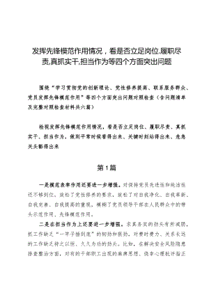 （9篇）发挥先锋模范作用情况看是否立足岗位、履职尽责、真抓实干、担当作为等四个方面突出问题.docx