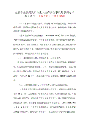 金属非金属露天矿山重大生产安全事故隐患判定标准.docx