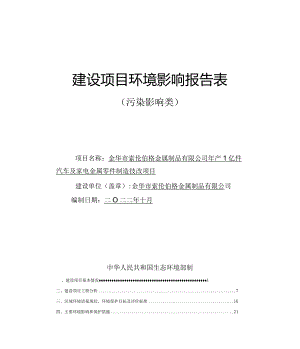 金华市索伦伯格金属制品有限公司年产1亿件汽车及家电金属零件制造技改项目环评报告.docx