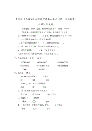 青岛版（五四制）二年级下册第八单元《两、三位数乘一位数》测试卷.docx