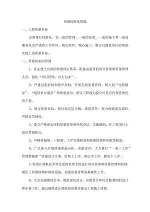 质量标准化措施.docx