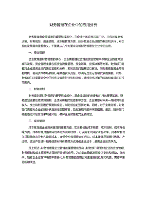 财务管理在企业中的应用分析.docx
