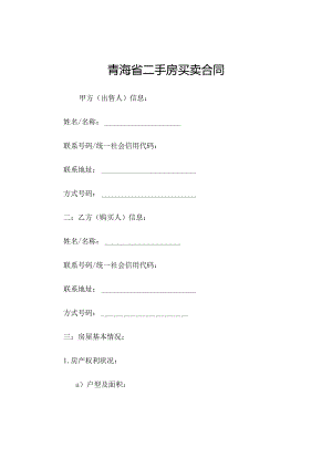青海省二手房买卖合同[1].docx