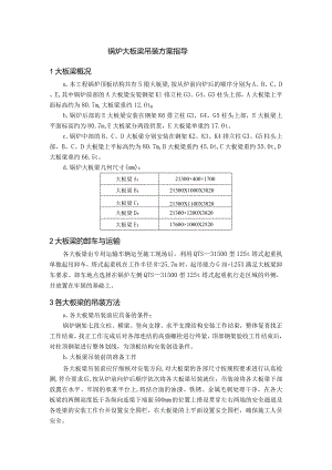 锅炉大板梁吊装方案指导.docx