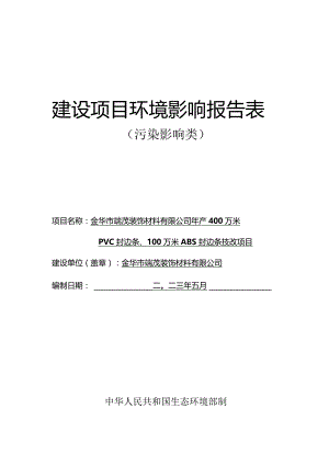 金华市端茂装饰材料有限公司年产400万米PVC封边条、100万米ABS封边条技改项目环评报告.docx