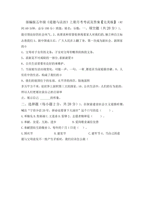 部编版五年级《道德与法治》上册月考考试及答案【完美版】.docx