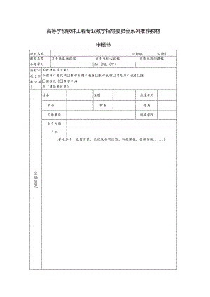 高等学校软件工程专业教学指导委员会系列推荐教材申报书.docx