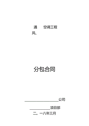 通风工程分包合同.docx