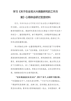 （共5篇）县委领导干部2023学习《关于在全党大兴调查研究的工作方案》心得感想研讨发言范文.docx