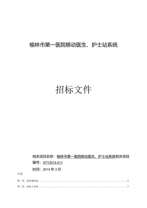 XX医院移动医生护士站系统招标文件.docx