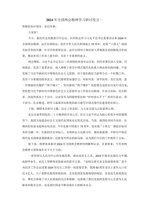 2024年全国两会精神学习研讨发言一.docx