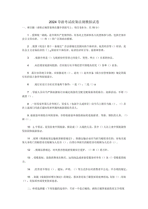 2024导游考试政策法规模拟试卷.docx