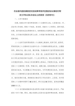 在全县巩固拓展脱贫攻坚成果考核评估推进会议暨驻村帮扶工作队总队长会议上的发言.docx