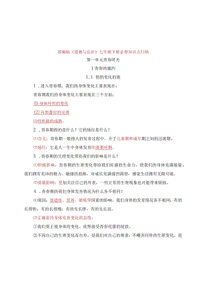 部编版《道德与法治》七年级下册必背知识点归纳.docx