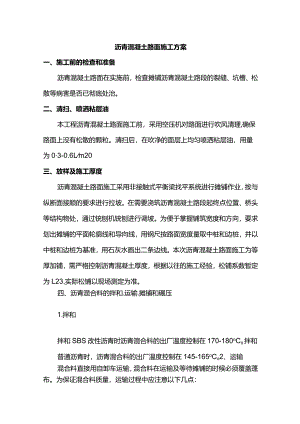 沥青混凝土路面施工方案.docx