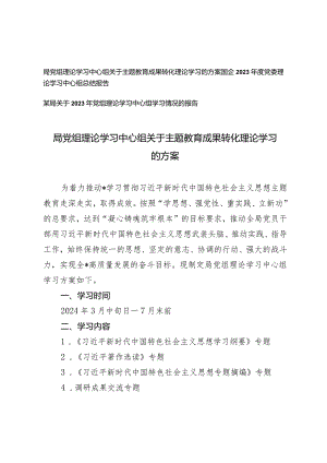 （3篇）局党组理论学习中心组关于主题教育成果转化理论学习的方案总结报告.docx