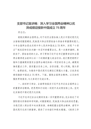 支部书记宣讲稿：深入学习全国两会精神以优异成绩迎接新中国成立75周年.docx