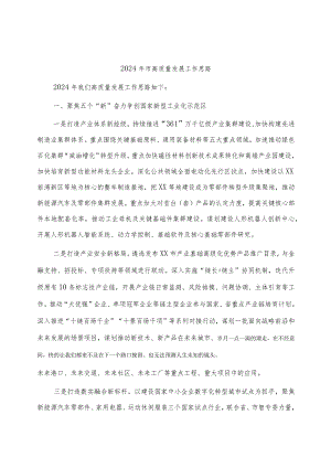 2024年市高质量发展工作思路（要点计划）.docx