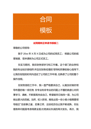试用期转正申请书模板二.docx