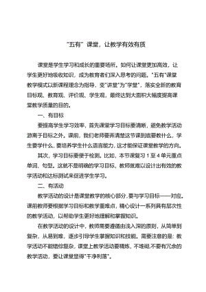 “五有”课堂让教学有效有质.docx