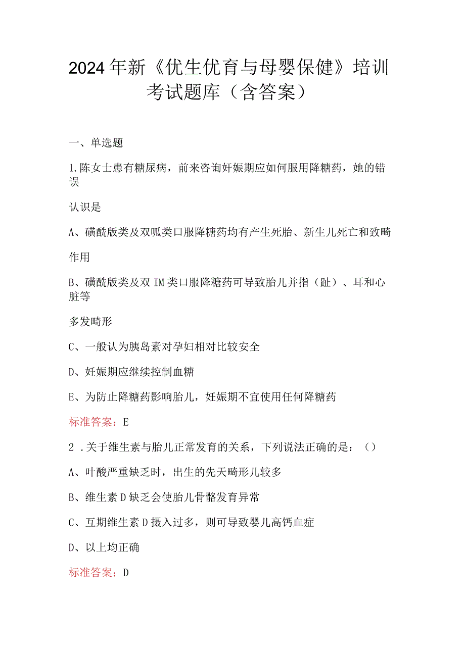 2024年新《优生优育与母婴保健》培训考试题库(含答案).docx_第1页