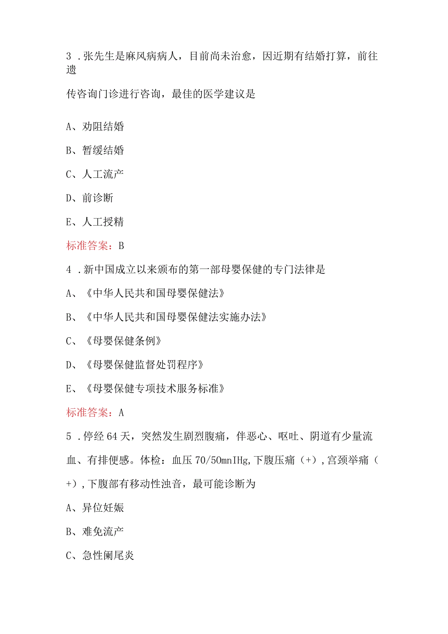 2024年新《优生优育与母婴保健》培训考试题库(含答案).docx_第2页