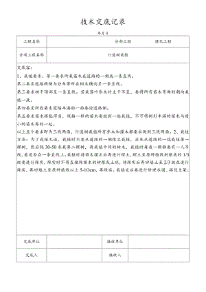 行道树栽植技术交底记录.docx