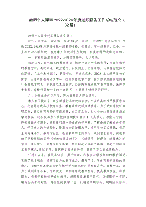教师个人评审2022-2024年度述职报告工作总结范文（32篇）.docx