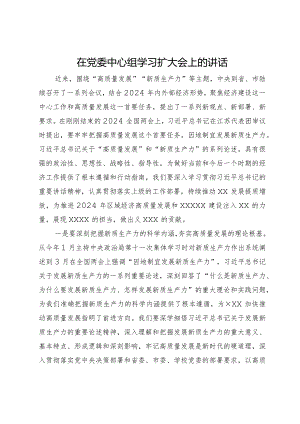 在党委中心组学习扩大会上关于新质生产力的讲话.docx