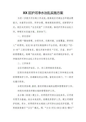 XX区护河净水治乱实施方案.docx