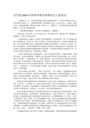 在学校2024年春季学期全体教师会上的讲话.docx