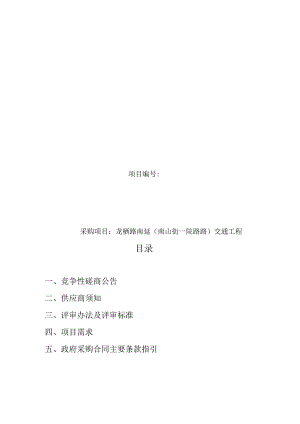 龙栖路南延（南山街—院路路）交通工程招标文件.docx