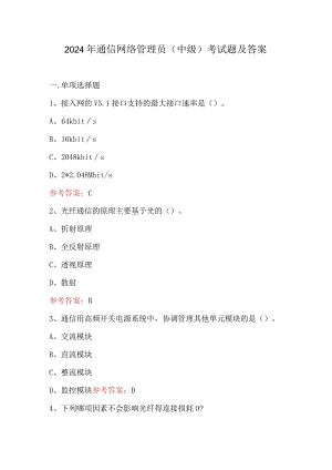 2024年通信网络管理员（中级）考试题及答案.docx