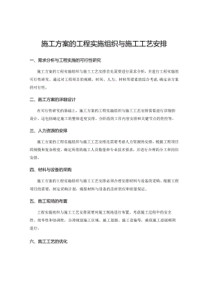 施工方案的工程实施组织与施工工艺安排.docx